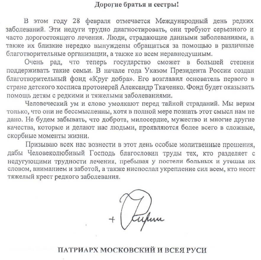 Фото: Обращение Патриарха Московского и всея Руси КИРИЛЛА в связи с Международным днём редких (орфанных) заболеваний.